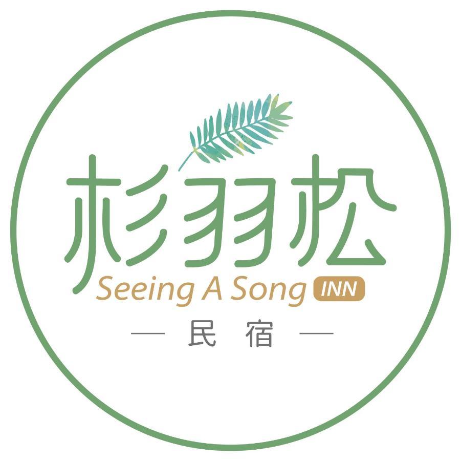杉羽松民宿 Seeing A Song Inn Луодонг Екстериор снимка